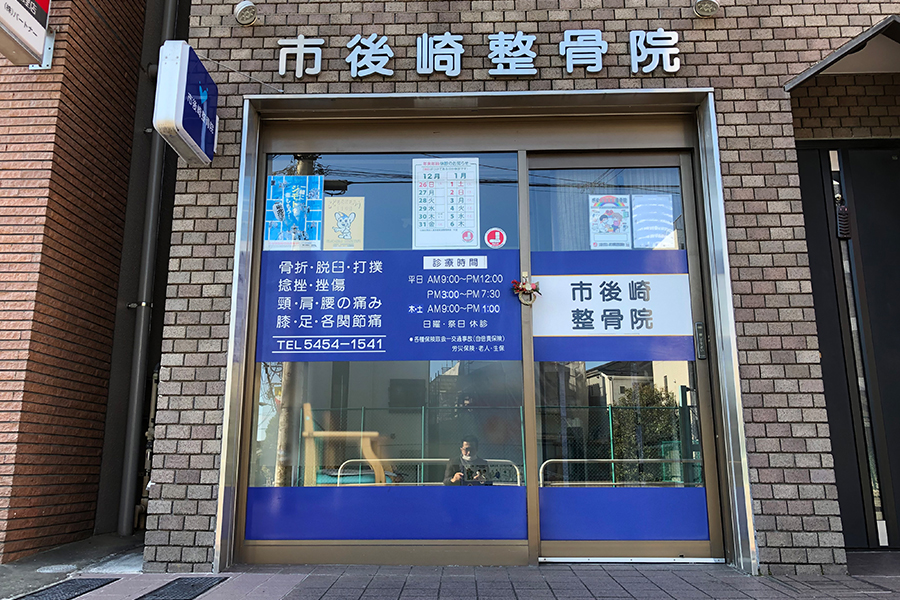 市後﨑整骨院の外観