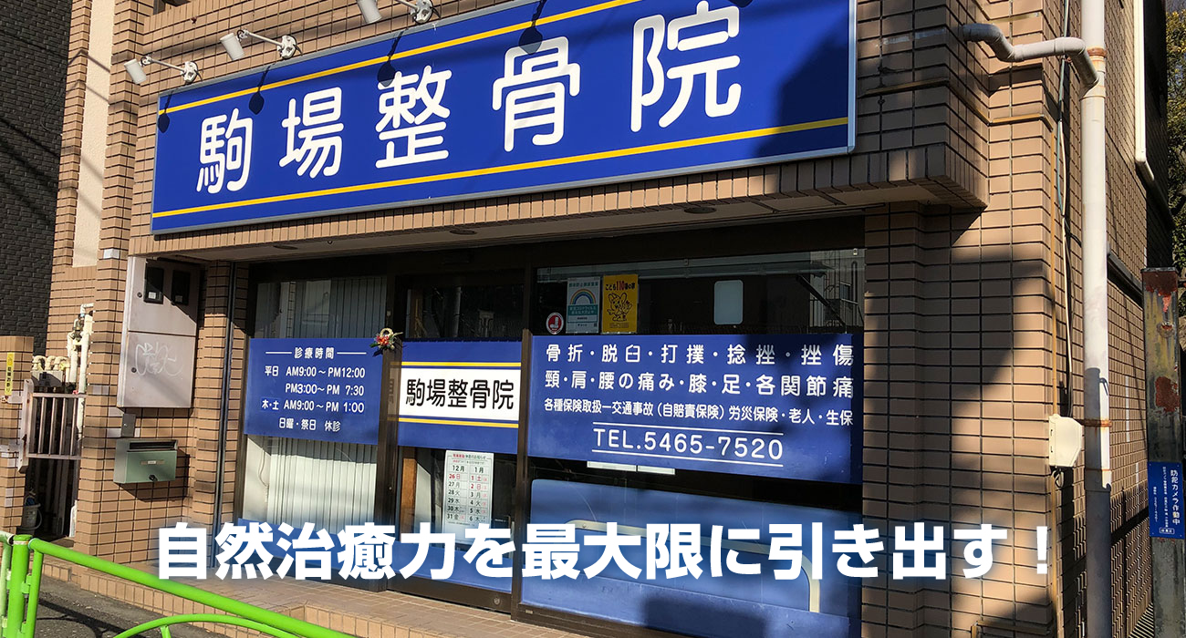 自然治癒力を最大限に引き出す！